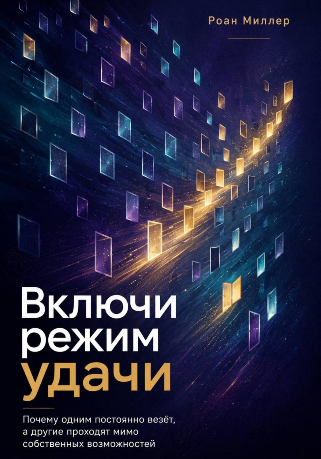 Обложка книги «Включи режим удачи. Почему одним постоянно везёт, а другие проходят мимо собственных возможностей»