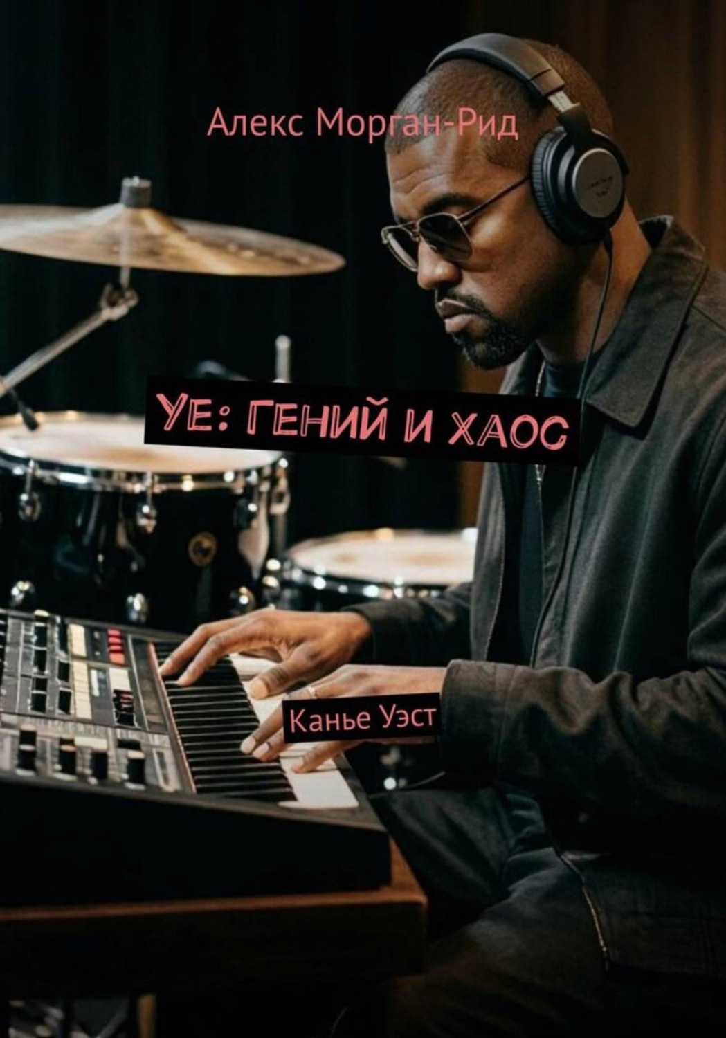 Обложка книги «Ye: Гений и Хаос»