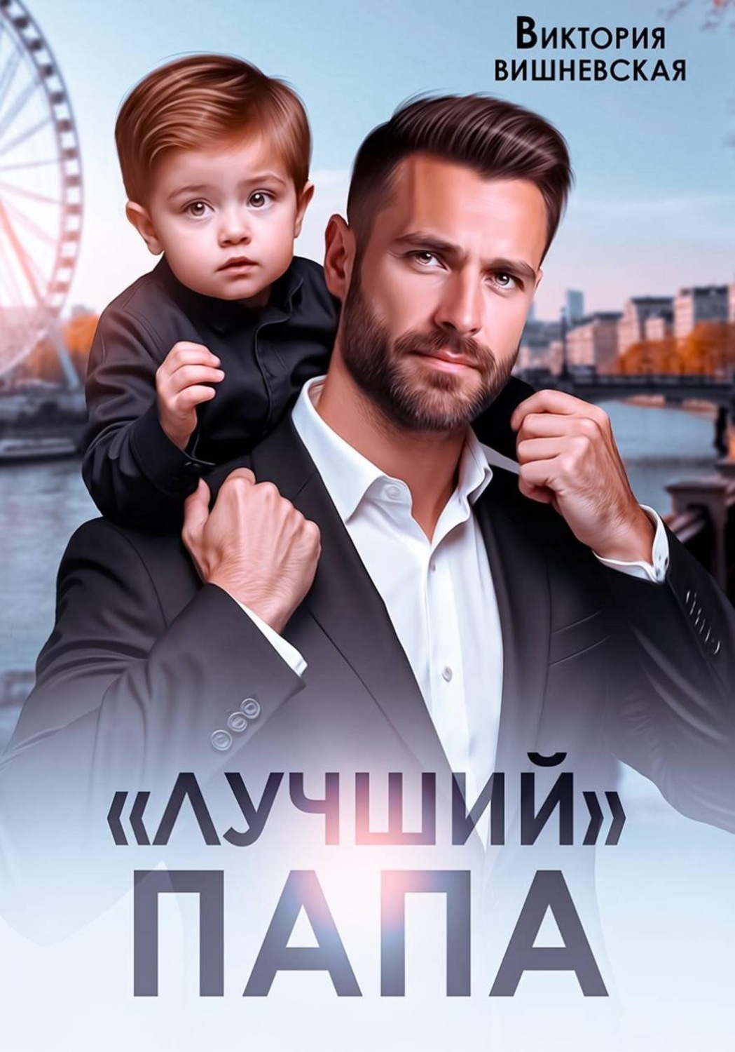 Обложка книги «"Лучший" папа»