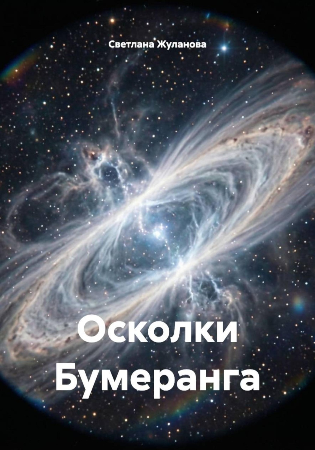 Обложка книги «Осколки Бумеранга»