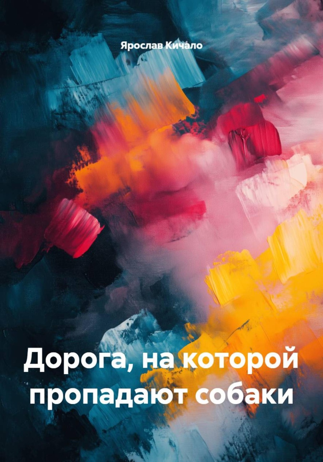 Обложка книги «Дорога, на которой пропадают собаки»