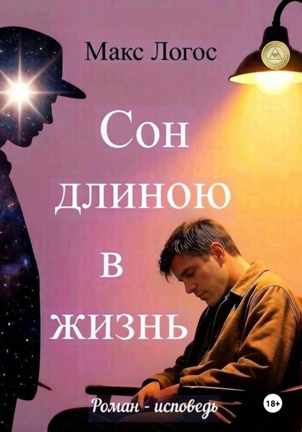 Обложка книги «Сон длиною в жизнь»