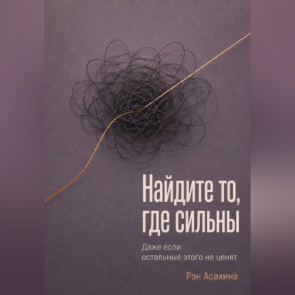 Обложка книги «Найдите то, где сильны. Даже если остальные этого не ценят»