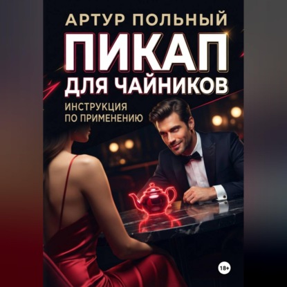 Обложка книги «Пикап для чайников. Инструкция по применению»