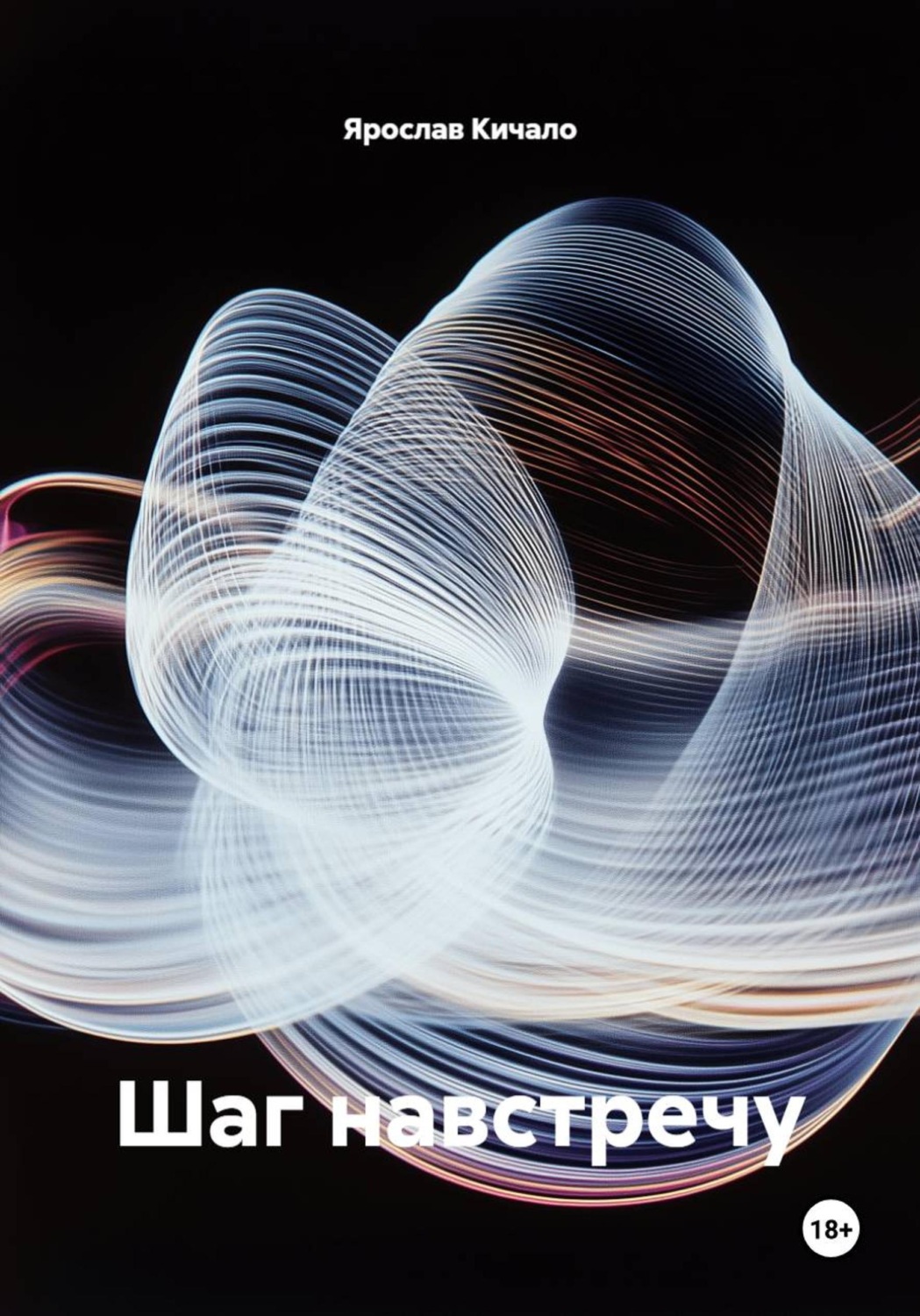 Обложка книги «Шаг навстречу»