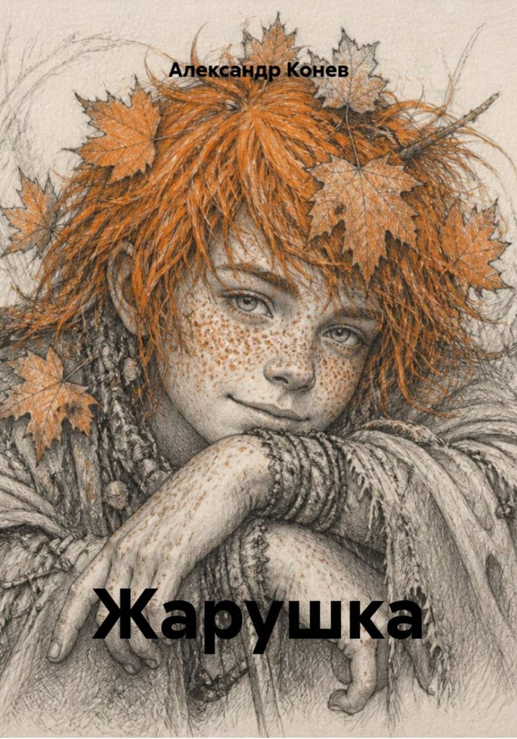Обложка книги «Жарушка»