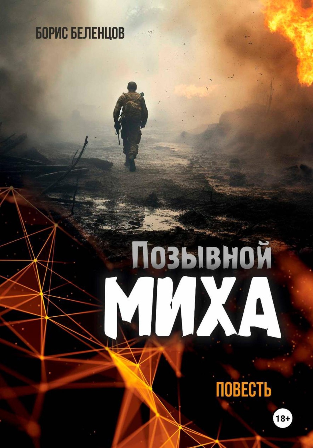 Обложка книги «Позывной Миха»