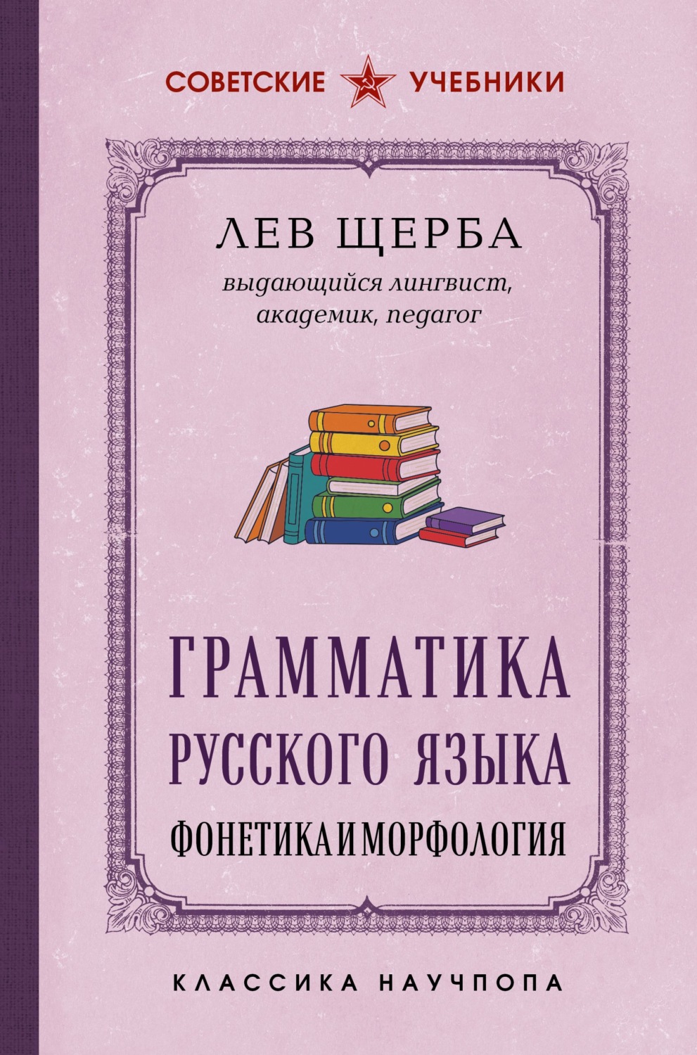 Обложка книги «Грамматика русского языка. Фонетика и морфология. Лучшие советские учебники»