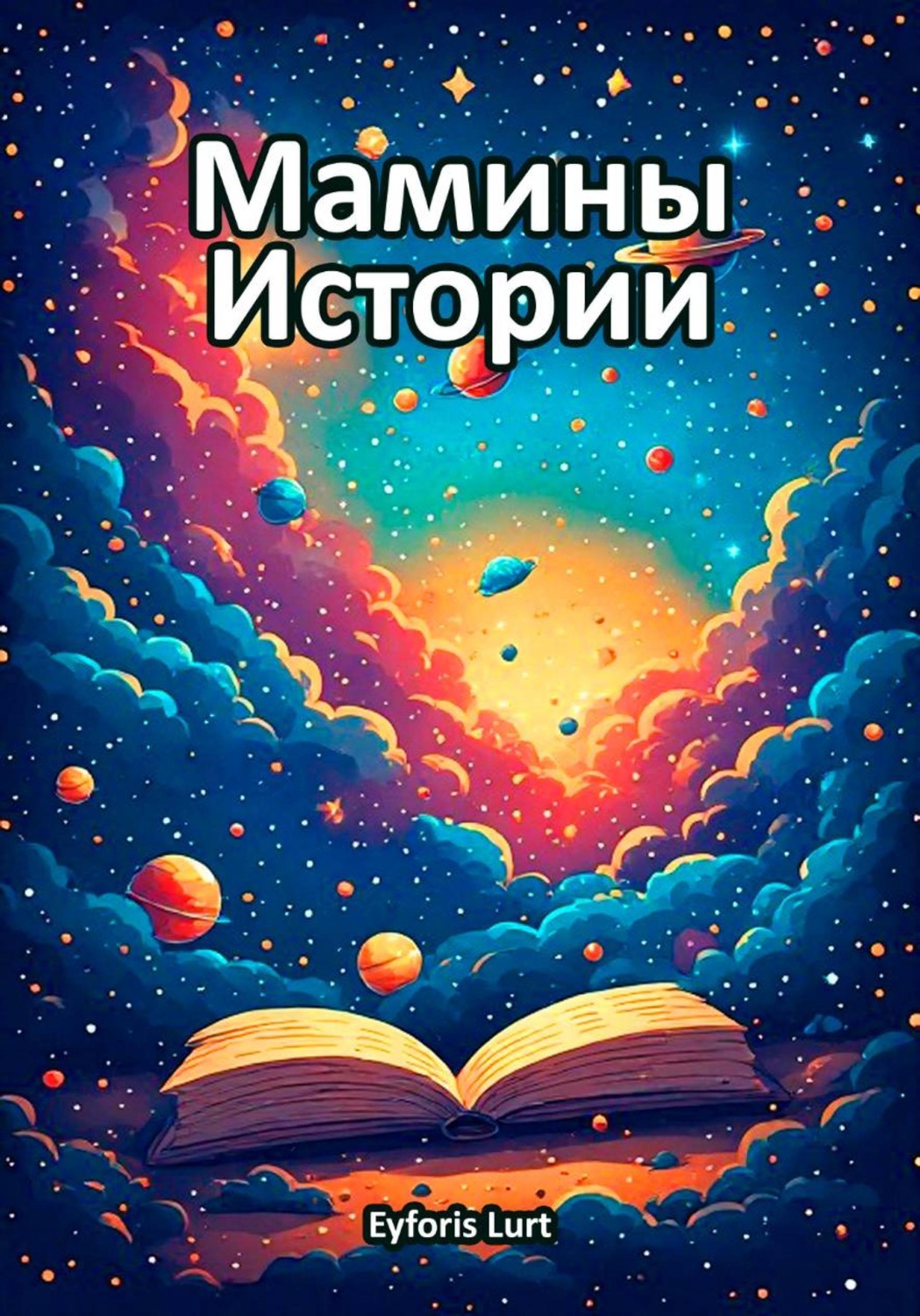Обложка книги «Мамины Истории»