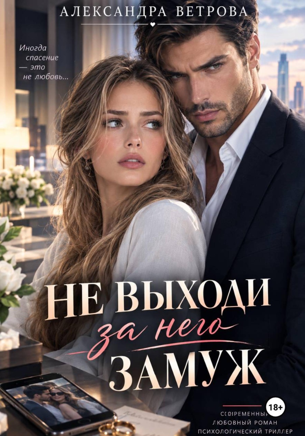 Обложка книги «Не выходи за него замуж»