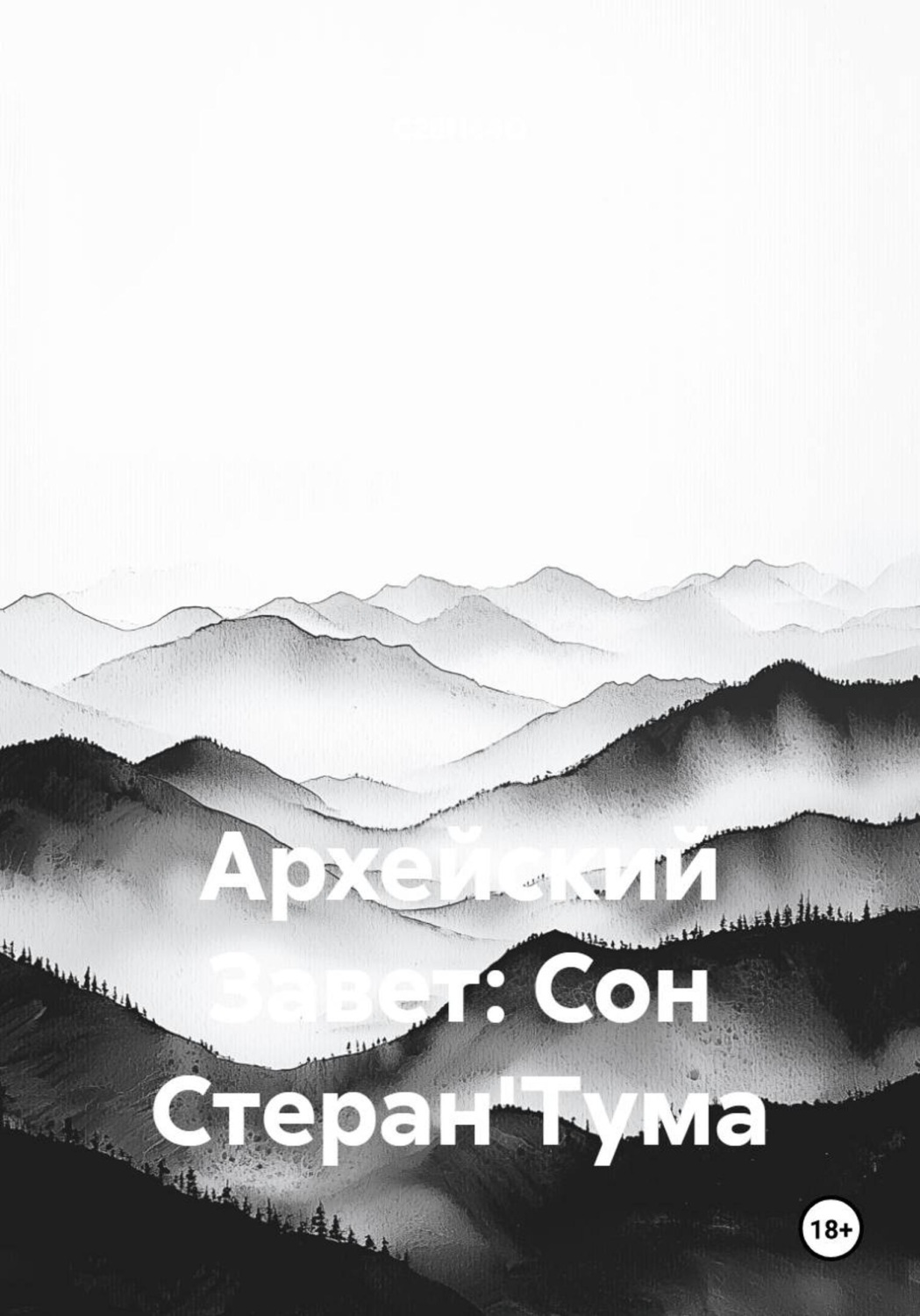 Обложка книги «Архейский Завет: Сон Стеран'Тума»