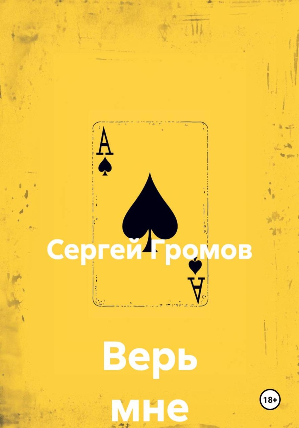 Обложка книги «Верь мне»
