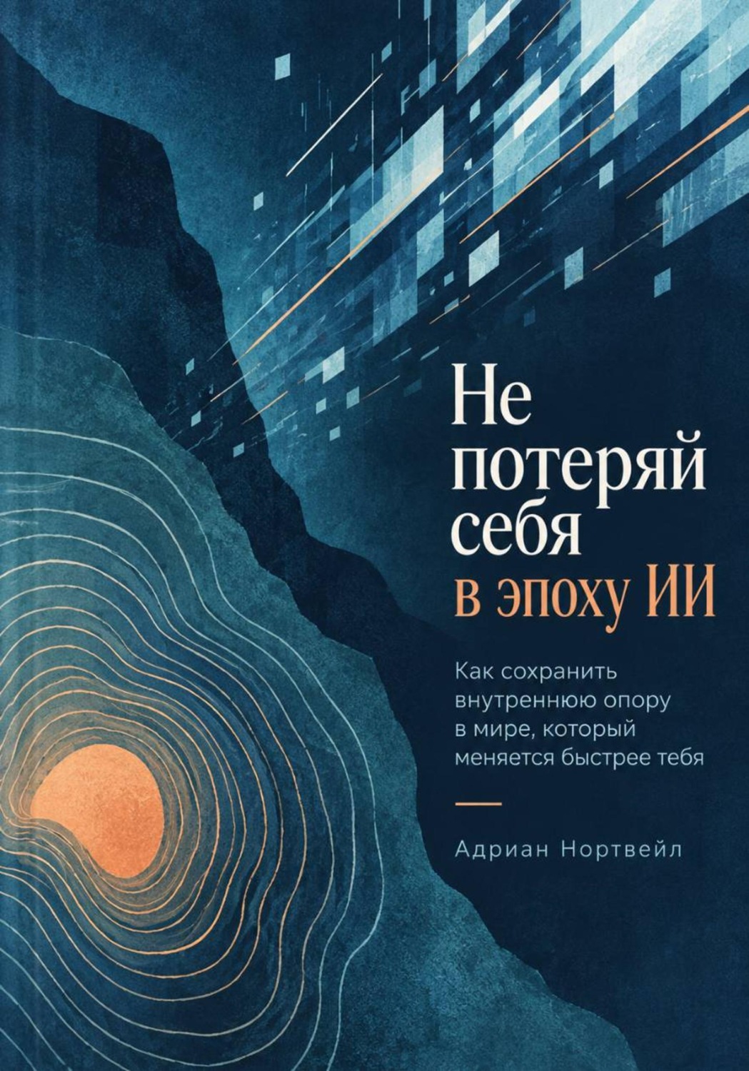 Обложка книги «Не потеряй себя в эпоху ИИ. Как сохранить внутреннюю опору в мире, который меняется быстрее тебя»