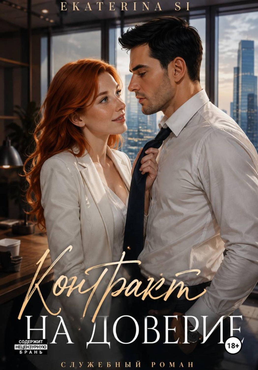 Обложка книги «Контракт на доверие»