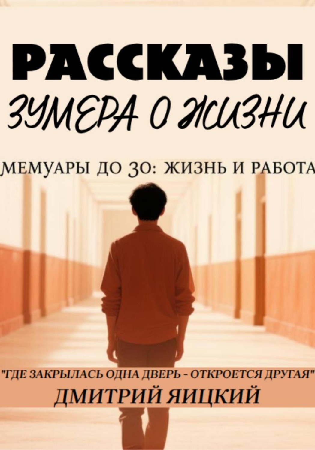 Обложка книги «Рассказы зумера о жизни. Мемуары до 30: жизнь и работа»