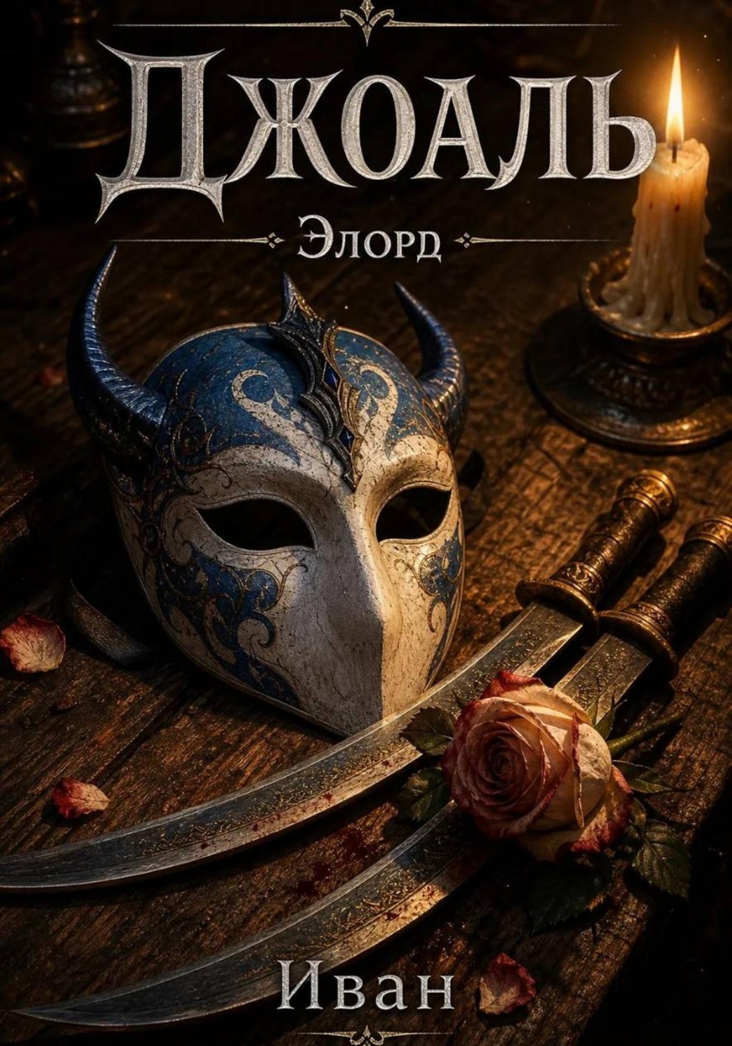 Обложка книги «Джоаль»