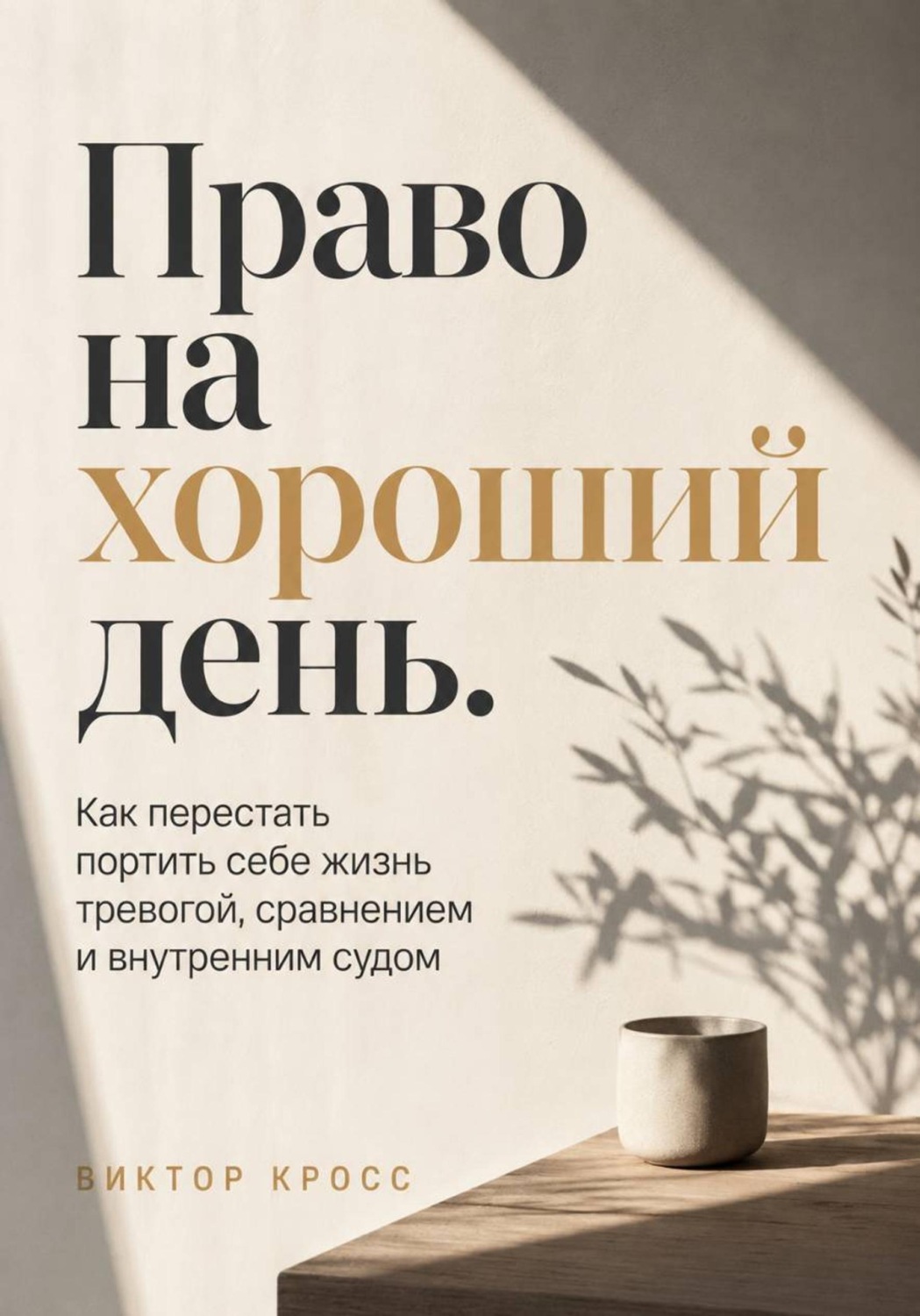 Обложка книги «Право на хороший день. Как перестать портить себе жизнь тревогой, сравнением и внутренним судом»