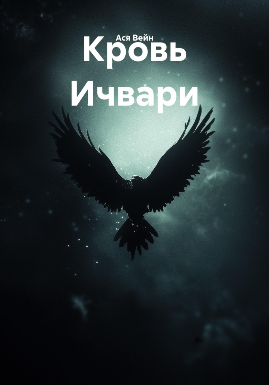 Обложка книги «Кровь Ичвари»