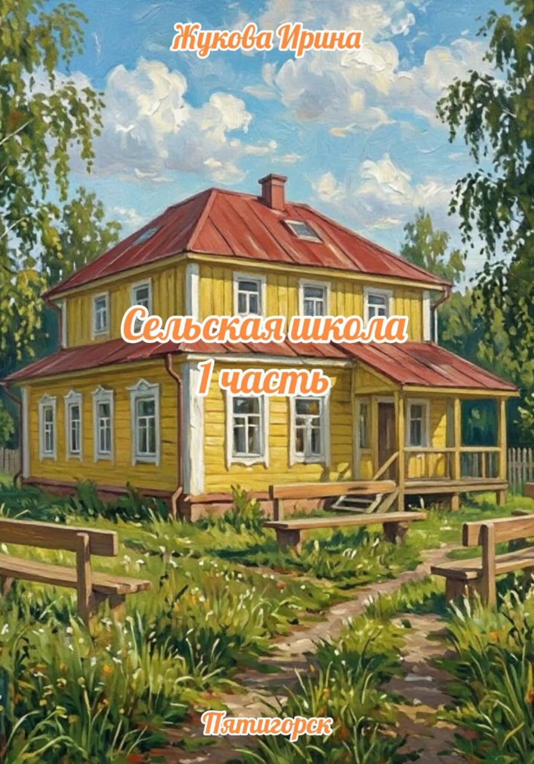 Обложка книги «Сельская школа. 1 часть»