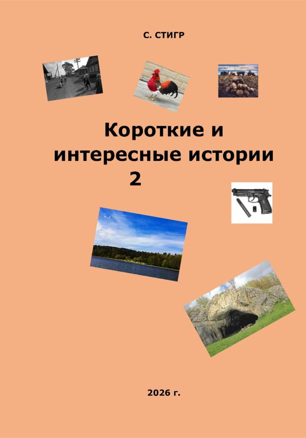 Обложка книги «Короткие и интересные истории 2»