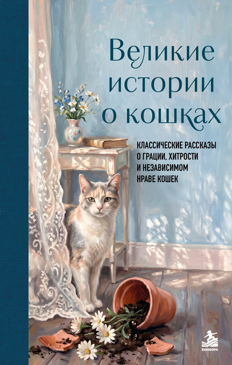 Обложка книги «Великие истории о кошках. Классические рассказы о грации, хитрости и независимом нраве кошек»