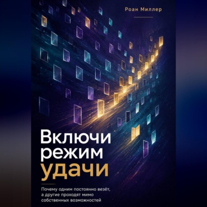 Обложка книги «Включи режим удачи. Почему одним постоянно везёт, а другие проходят мимо собственных возможностей»