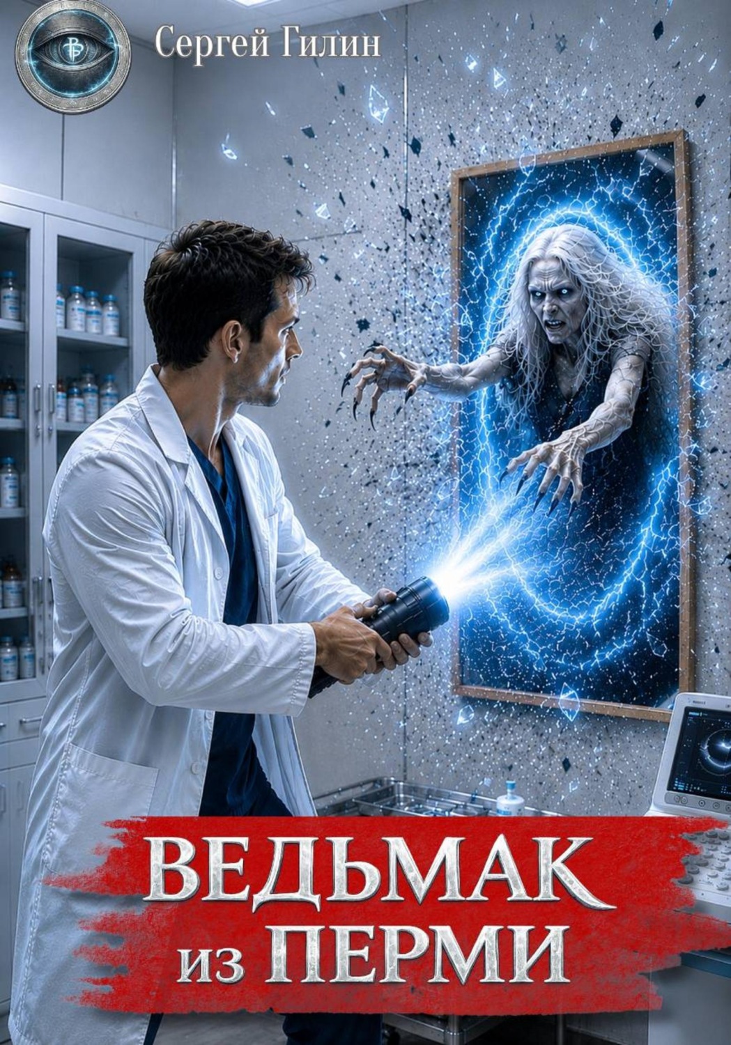 Обложка книги «Ведьмак из Перми»