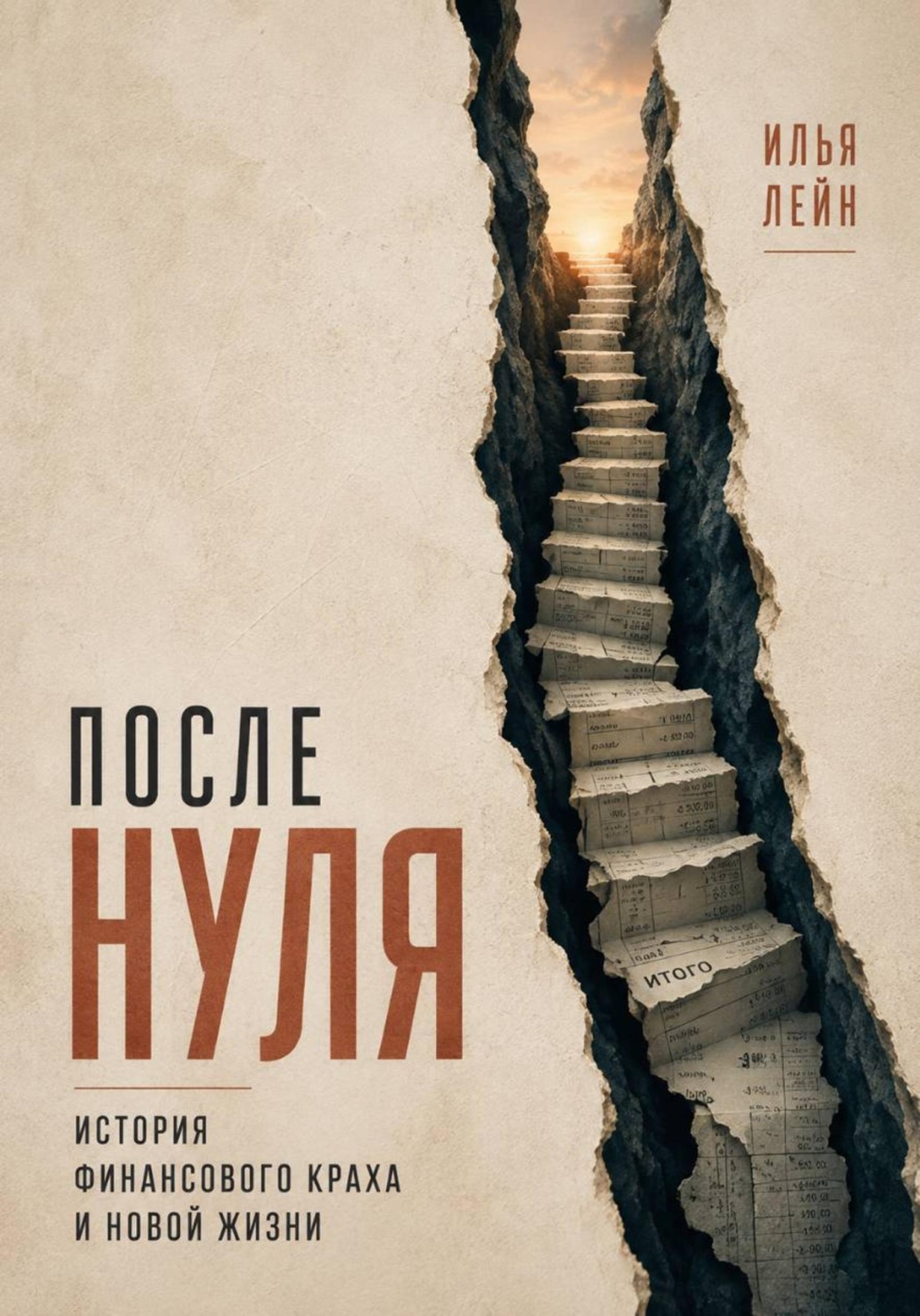 Обложка книги «После нуля. История финансового краха и новой жизни»