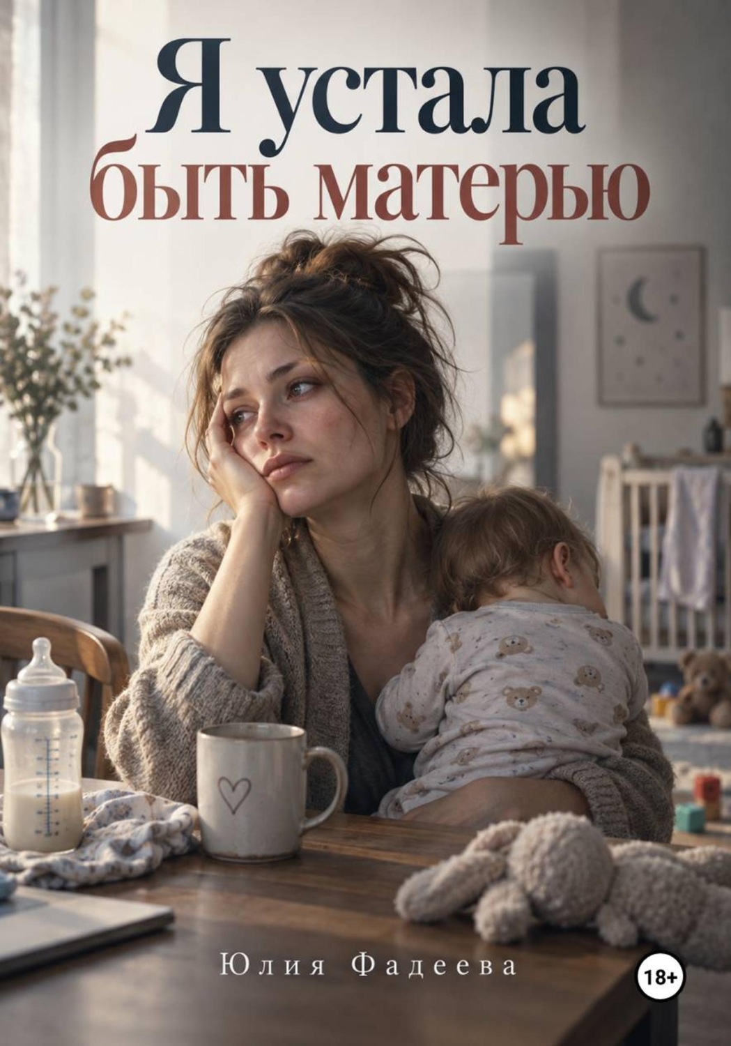 Обложка книги «Я устала быть матерью»