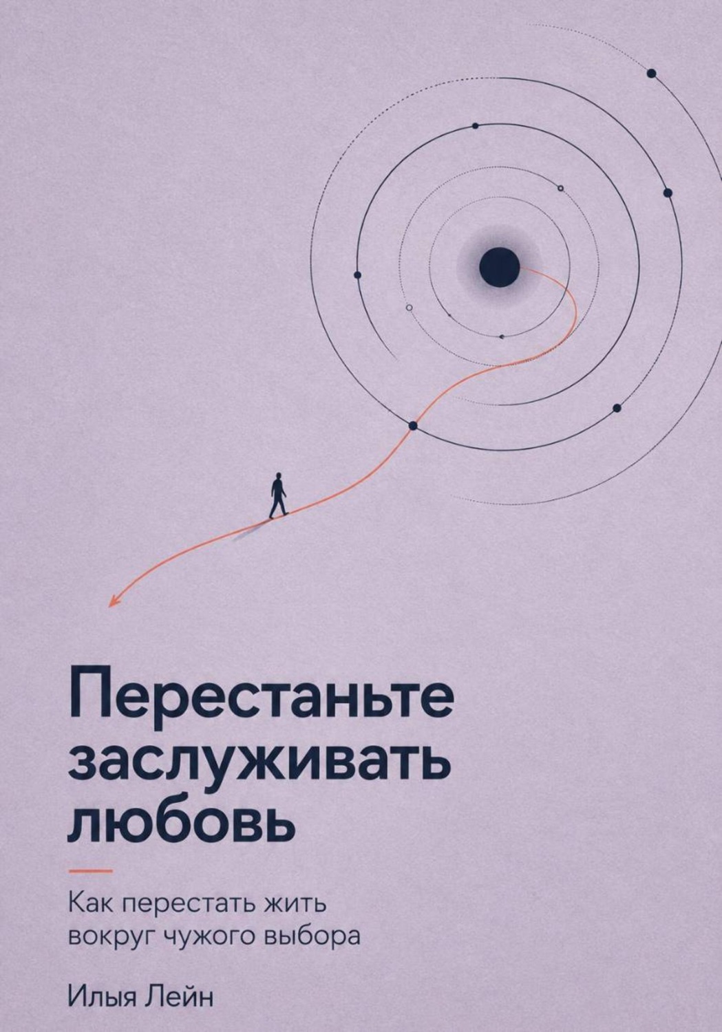 Обложка книги «Перестаньте заслуживать любовь. Как перестать жить вокруг чужого выбора»