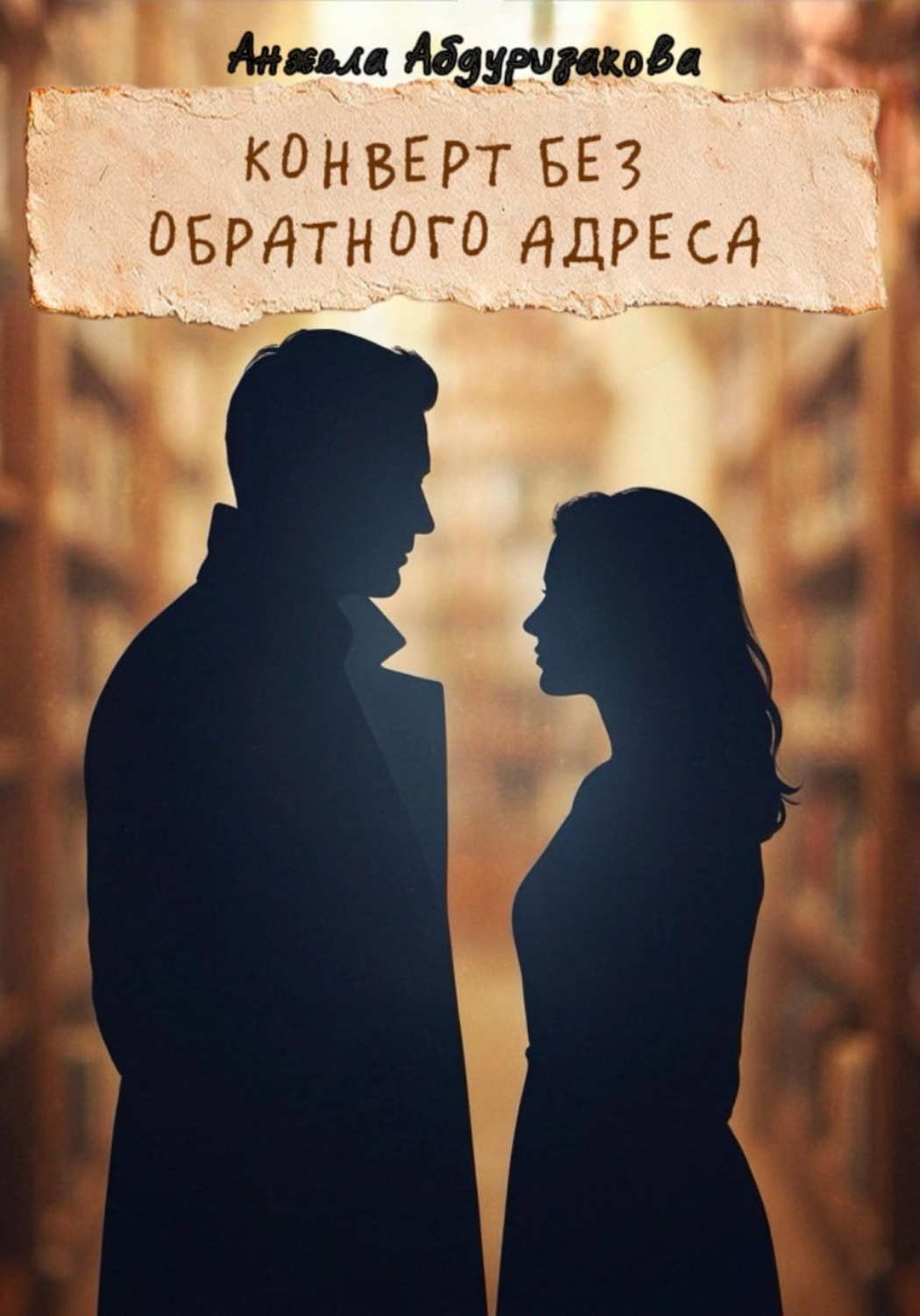 Обложка книги «Конверт без обратного адреса»