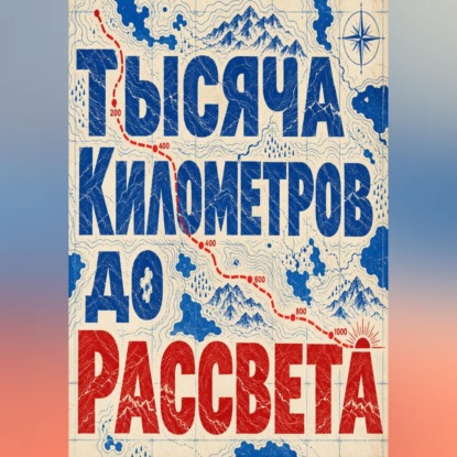 Обложка книги «Тысяча километров до рассвета»