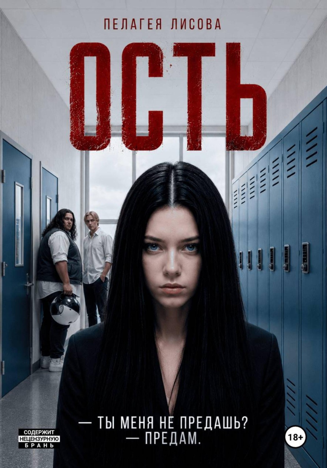 Обложка книги «Ость»