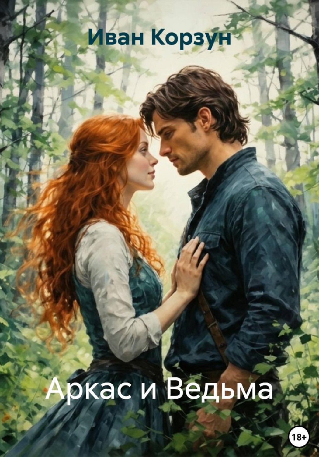 Обложка книги «Аркас и Ведьма»