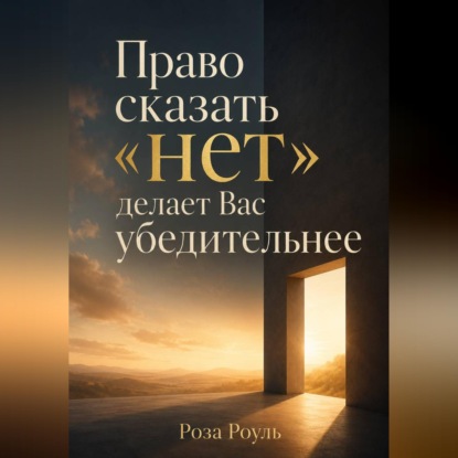 Обложка книги «Право сказать «нет» делает Вас убедительнее»