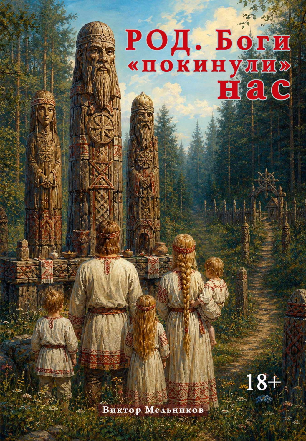 Обложка книги «Род. Боги «покинули» нас»
