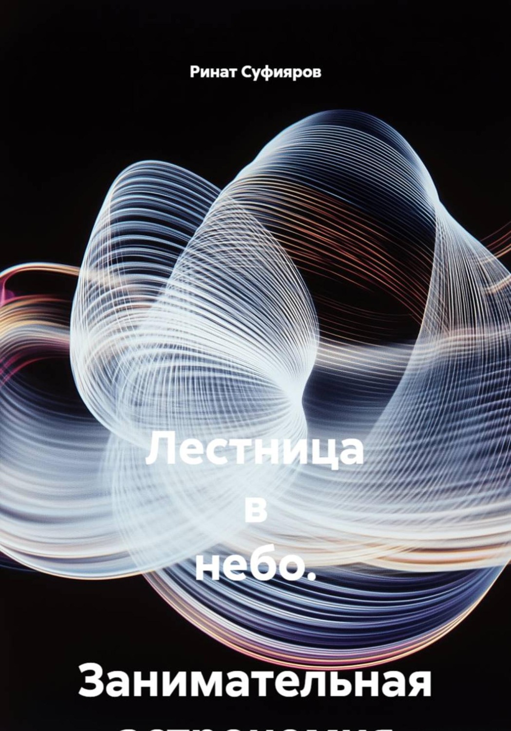 Обложка книги «Лестница в небо. Занимательная астрономия в 21 веке»