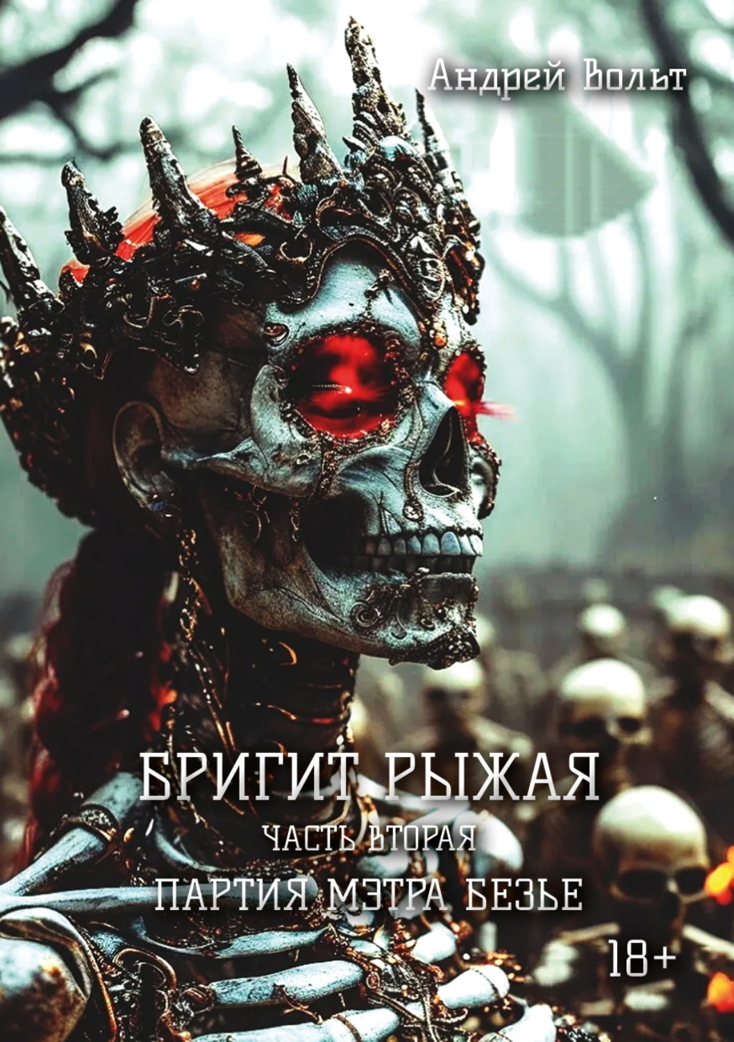 Обложка книги «Бригит Рыжая. Партия мэтра Безье»