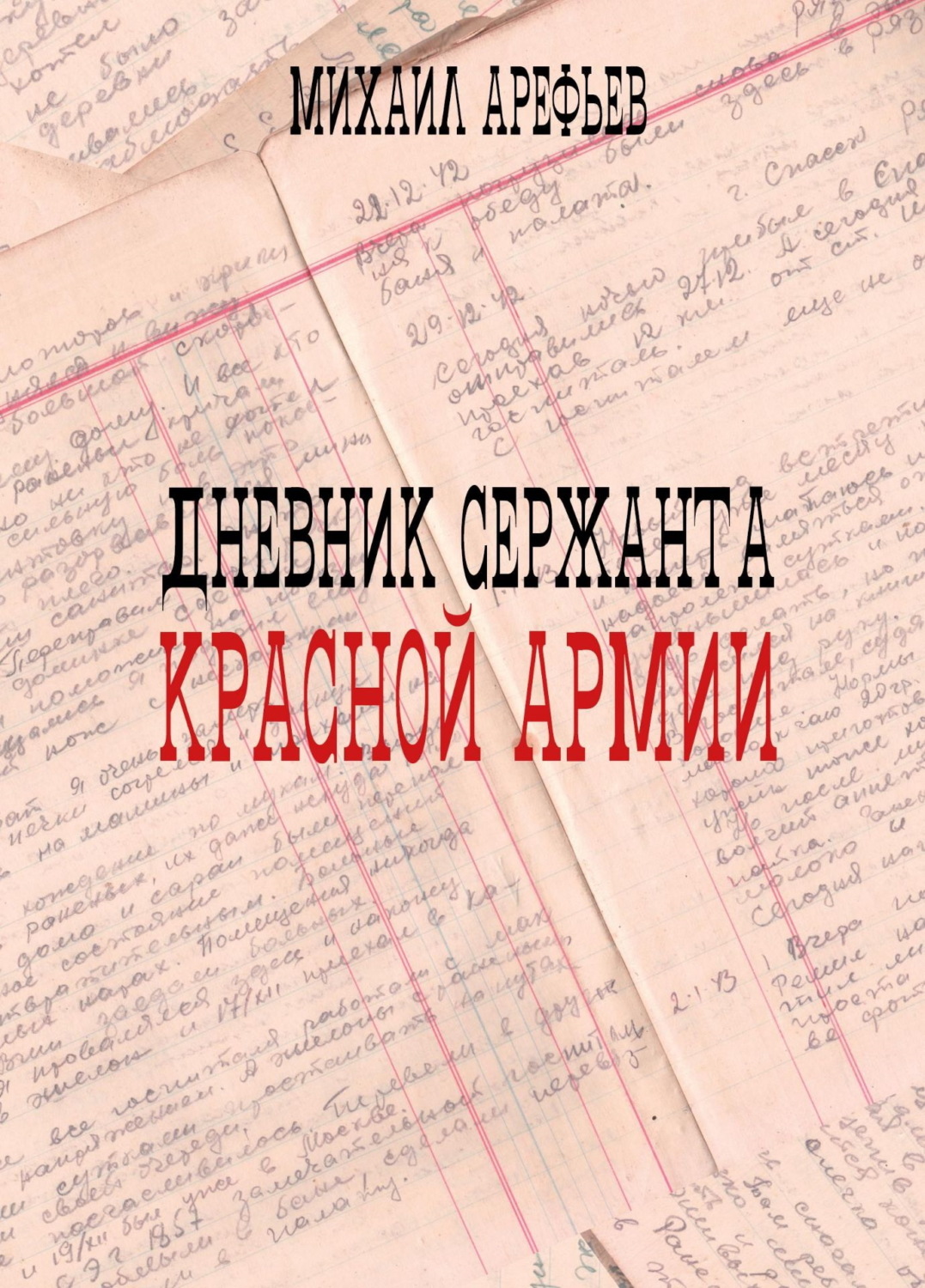 Обложка книги «Дневник сержанта Красной Армии»