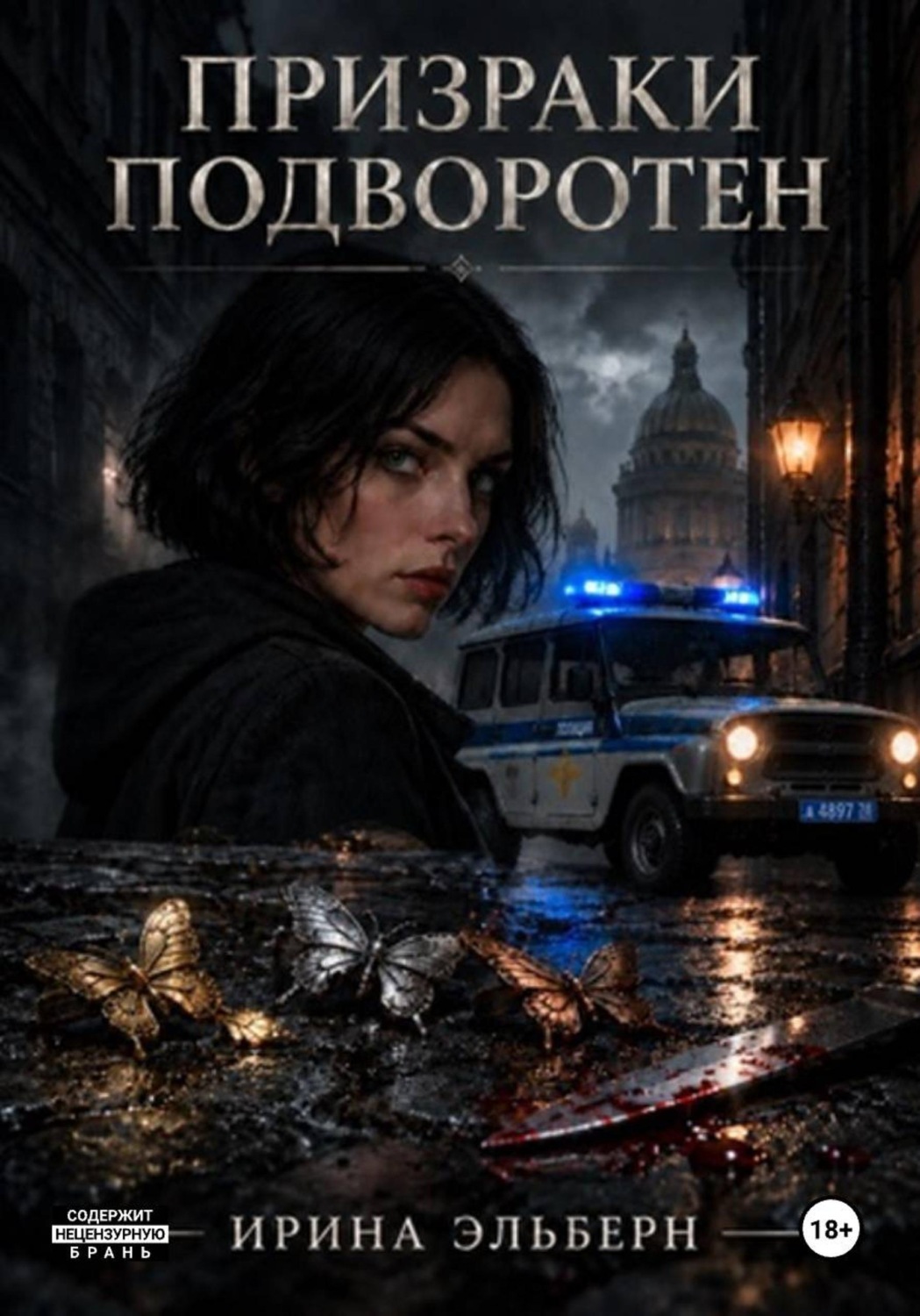 Обложка книги «Призраки подворотен»
