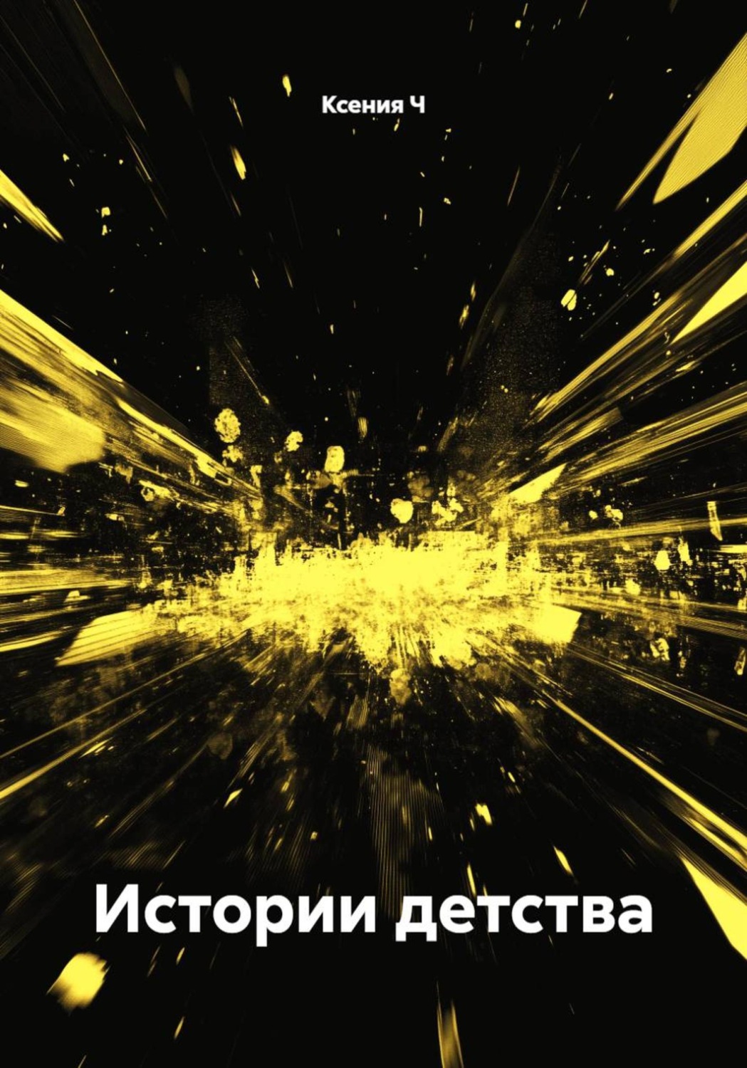 Обложка книги «Истории детства»
