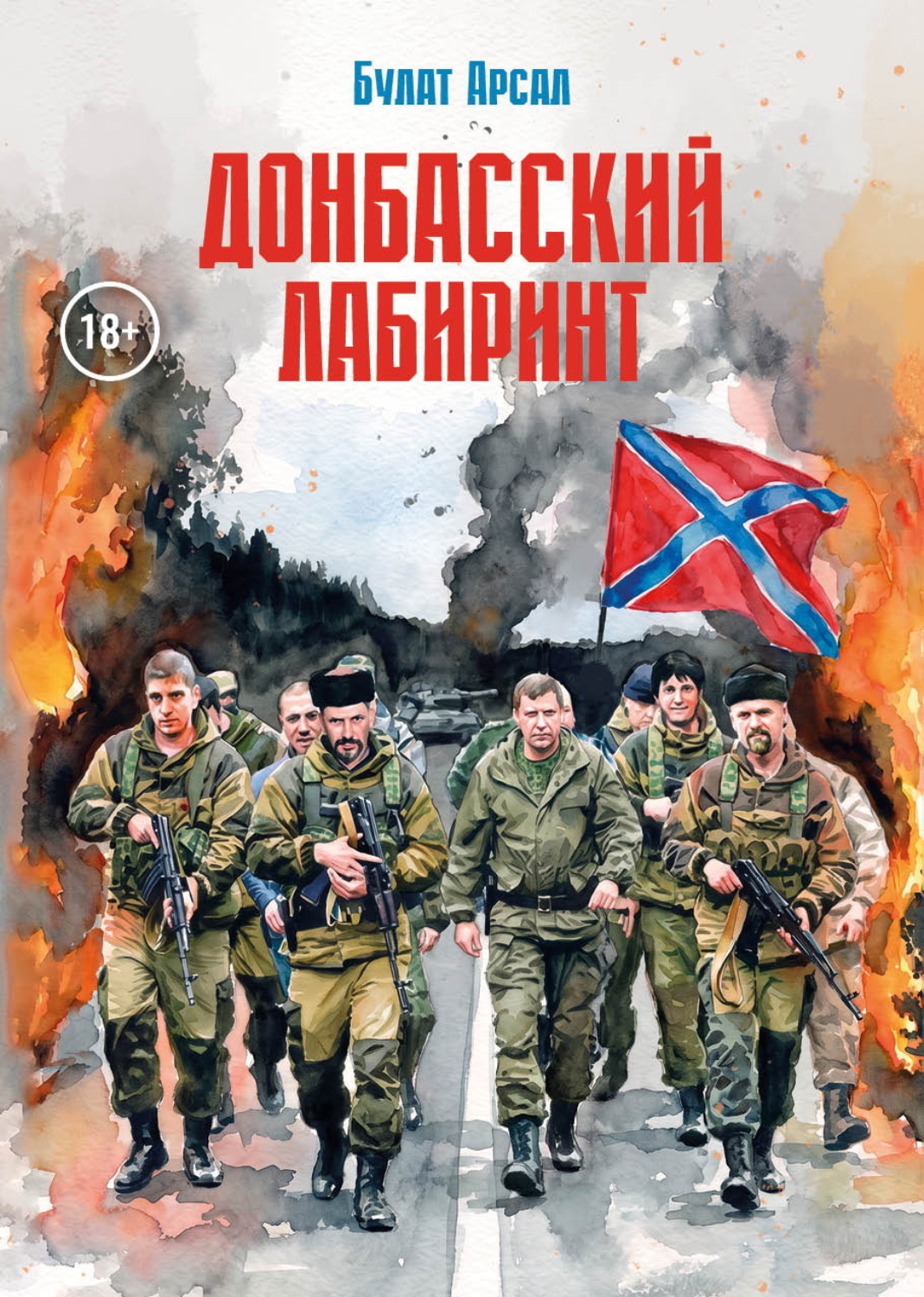 Обложка книги «Донбасский лабиринт»