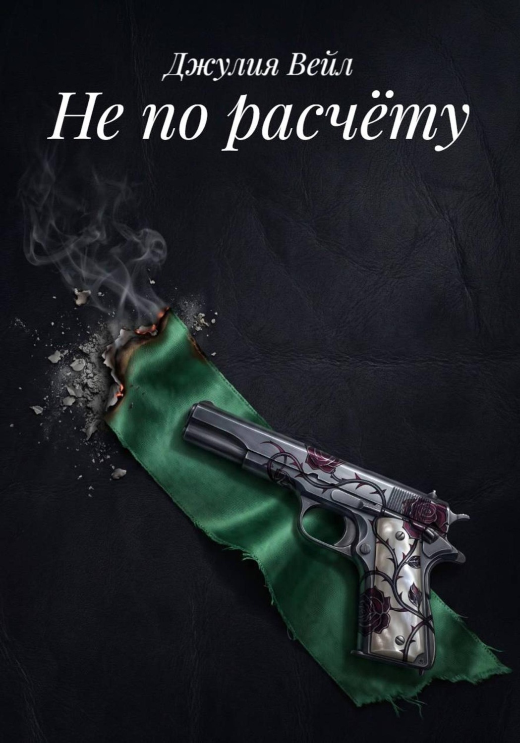 Обложка книги «Не по расчёту»