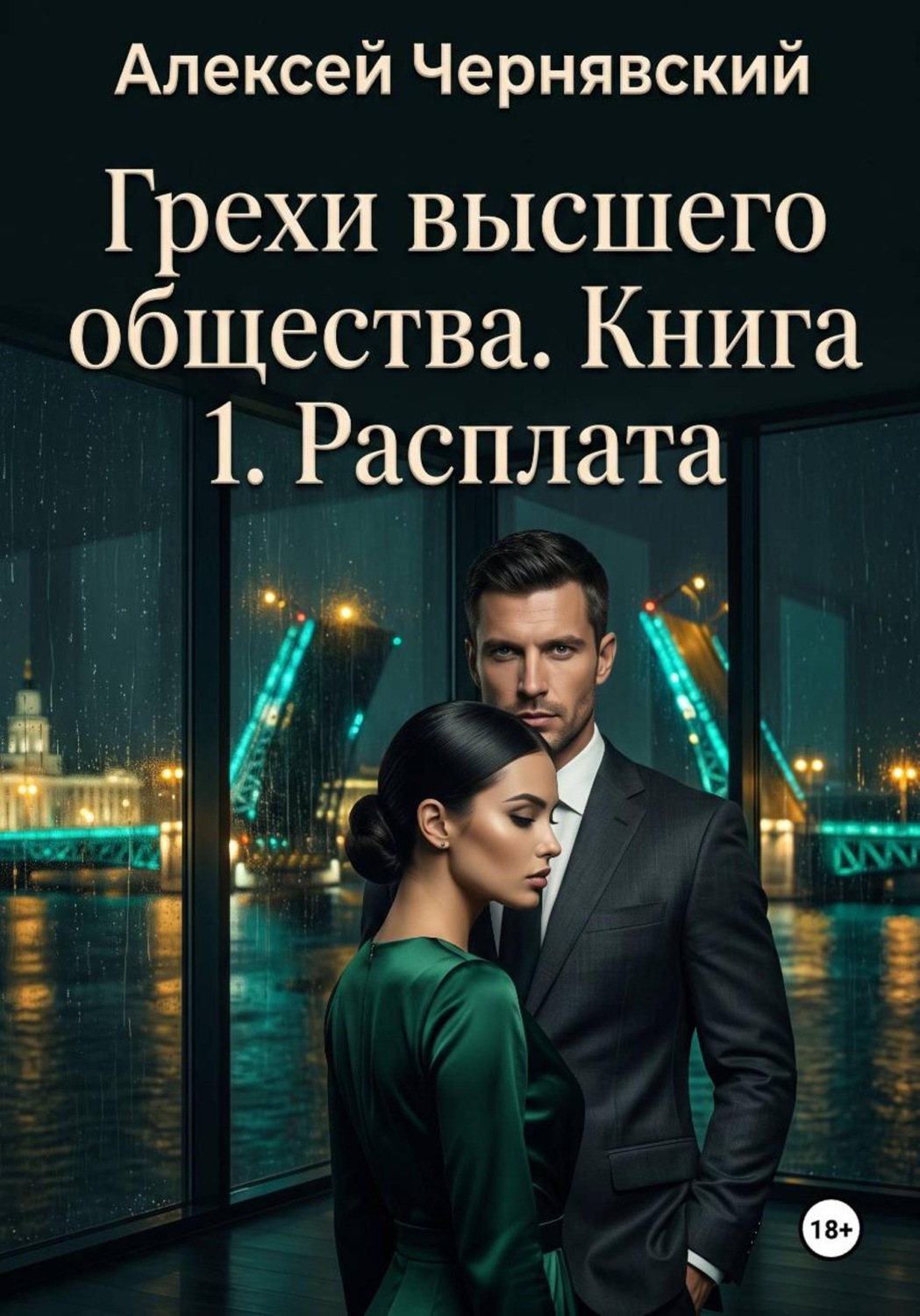 Обложка книги «Грехи высшего общества. Книга 1. Расплата»