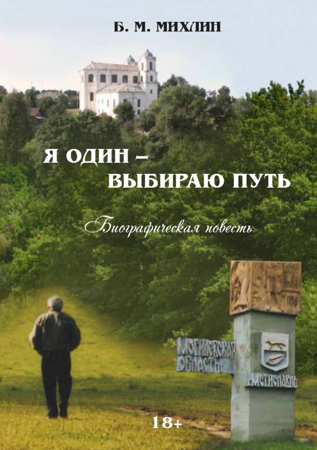 Обложка книги «Я один – выбираю путь»