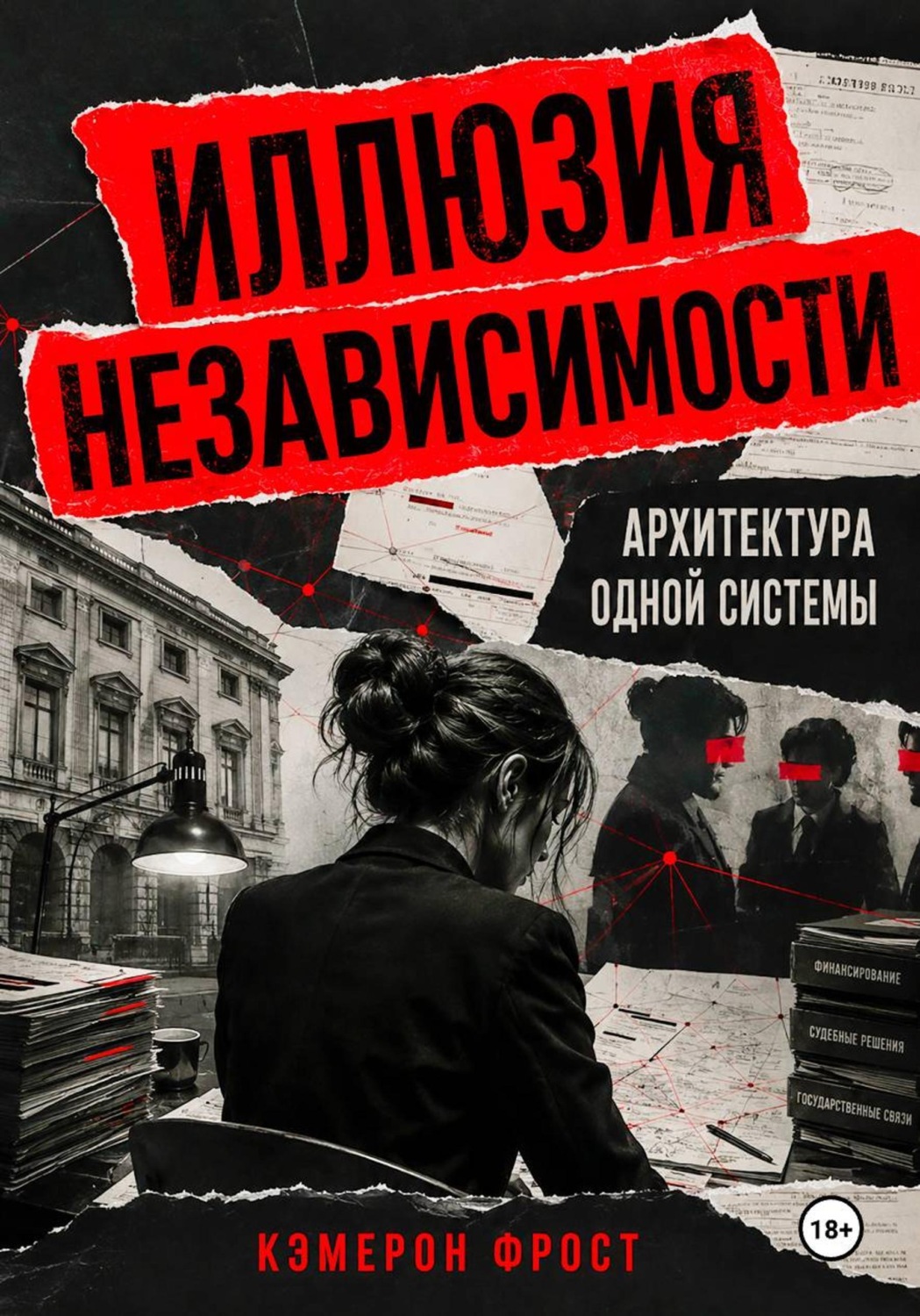 Обложка книги «Иллюзия независимости: Архитектура одной системы»