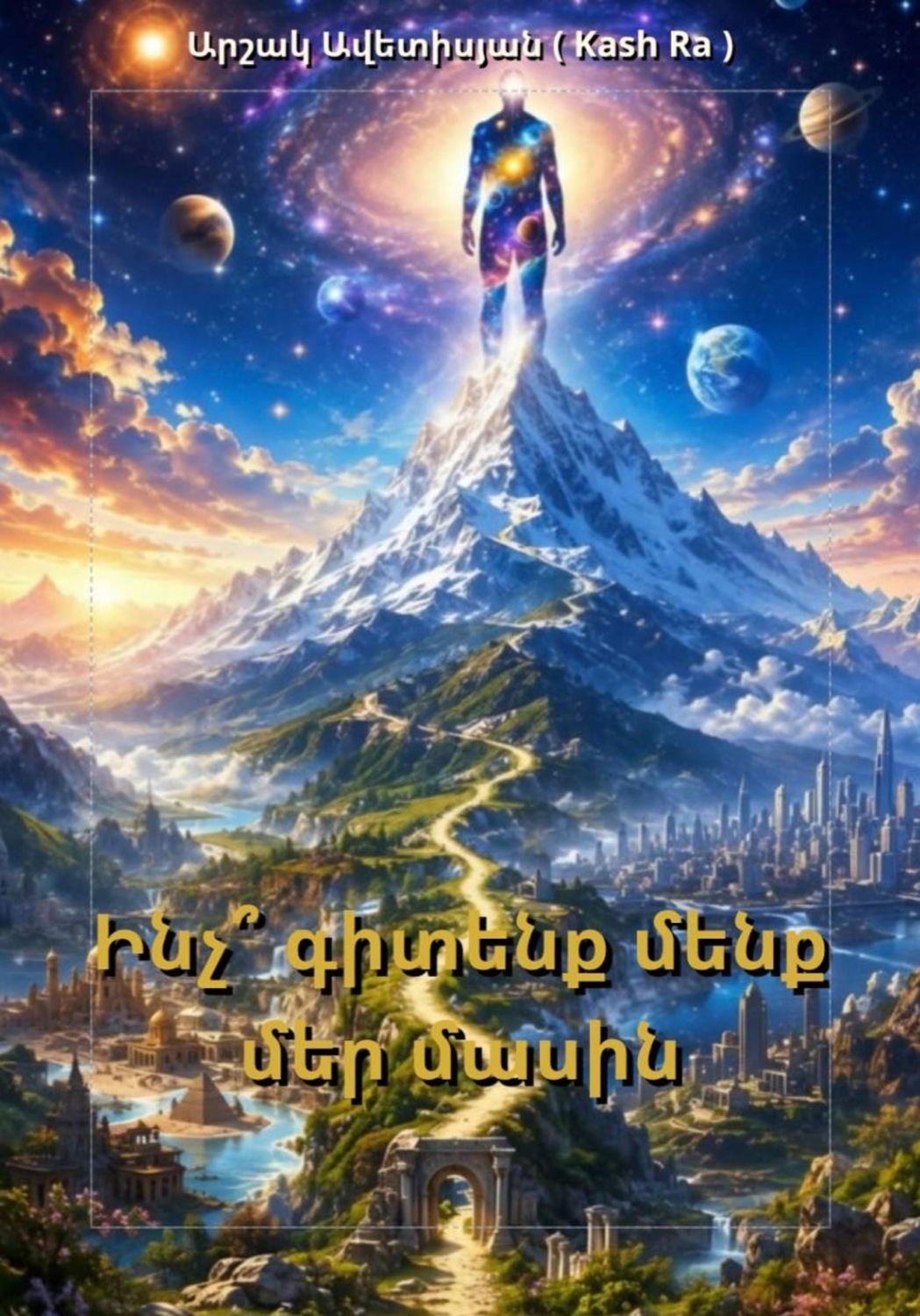 Обложка книги «Ինչ՞ գիտենք մենք մեր մասին»