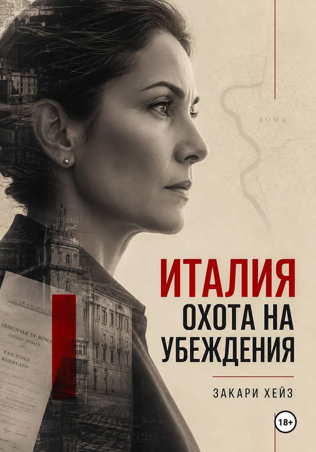 Обложка книги «Италия: охота на убеждения»