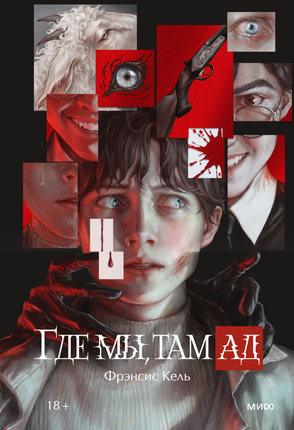 Обложка книги «Где мы, там ад»