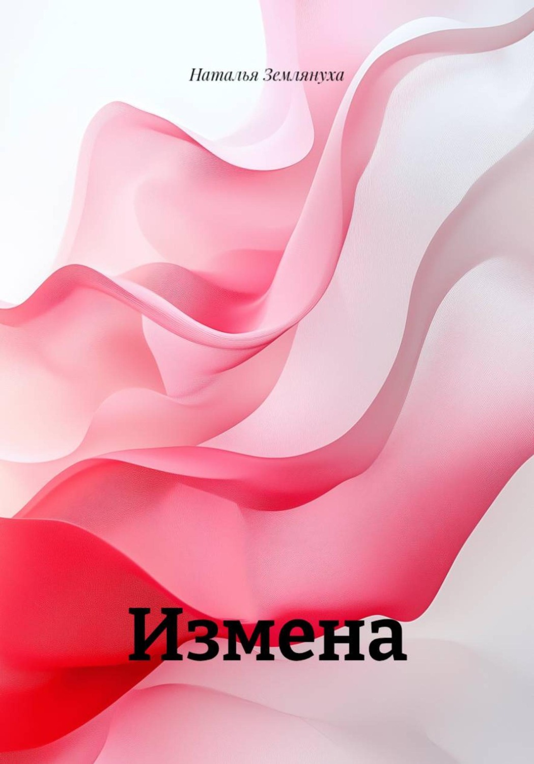 Обложка книги «Измена»